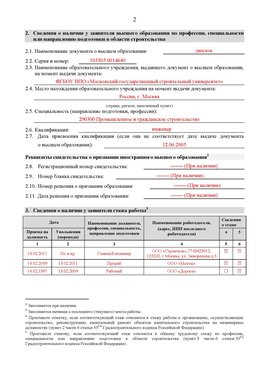 Образец заполнения заявления в НРС строителей. Страница 2 Вилючинск Специалисты для СРО НРС - внесение и предоставление готовых